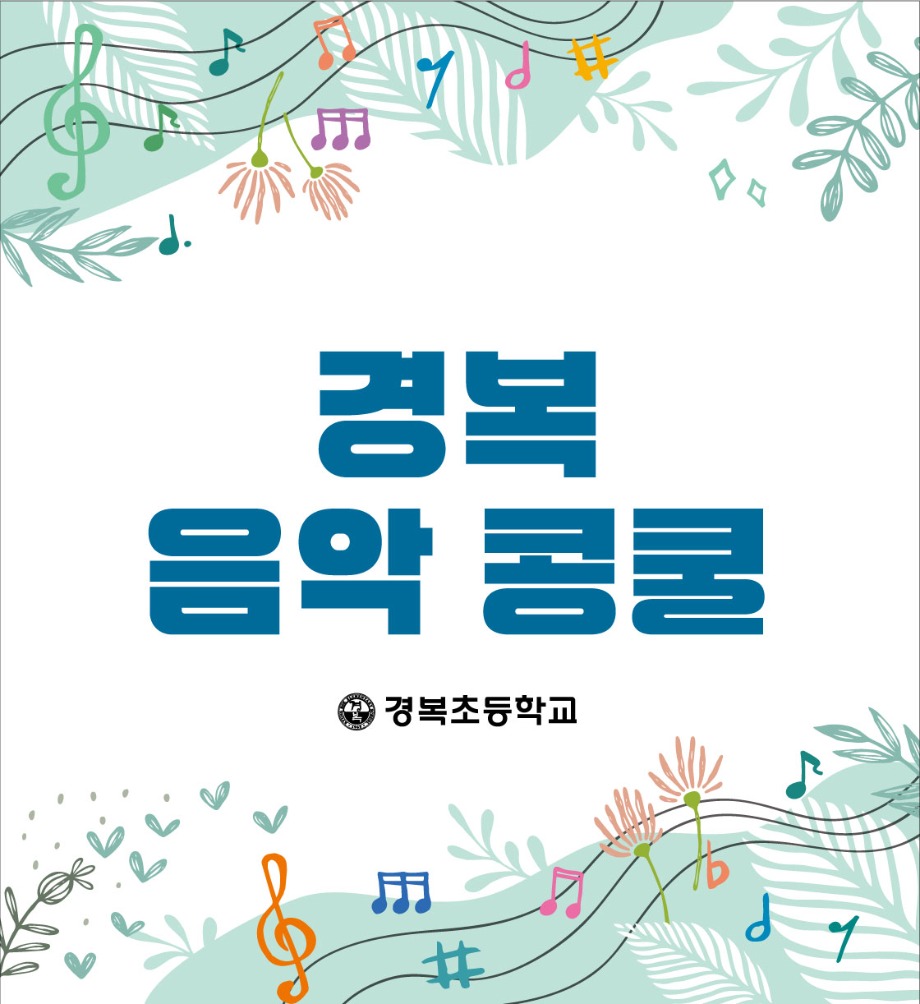 경복초음악콩쿨-3950 4310.jpg