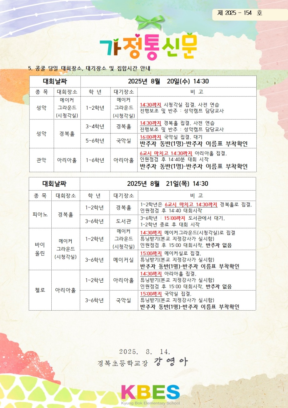 2025 경복 음악 콩쿨 당일 안내 가정통신문002.jpg