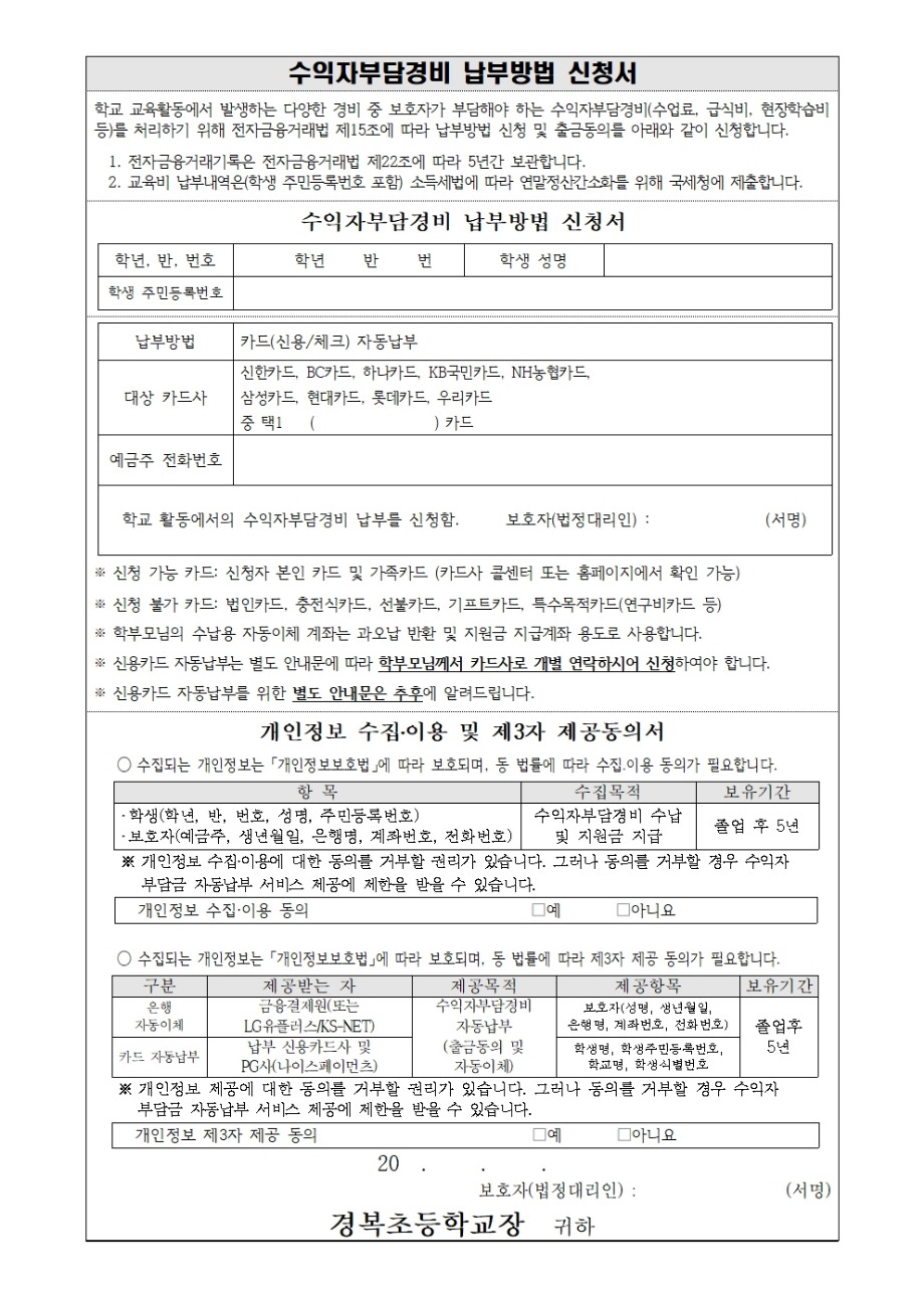 수익자부담경비 납부방법 신청서001.jpg
