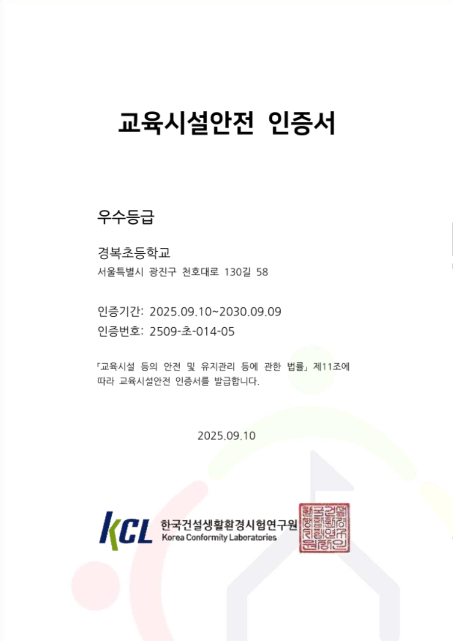 (붙임1) 2509-초-014-05_교육시설안전 인증서_경복초등학교_1.png