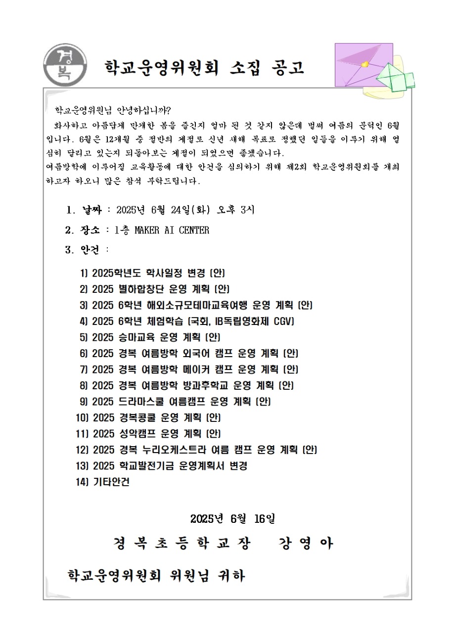 2025학년도 학교운영위원회 소집공고(2차)001.jpg
