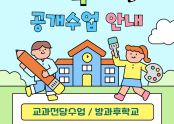 교과전담_방과후학교 공개수업팝업.png
