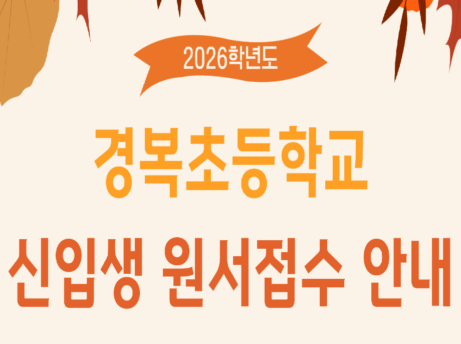 신입생 원서접수 안내 - 복사본.png