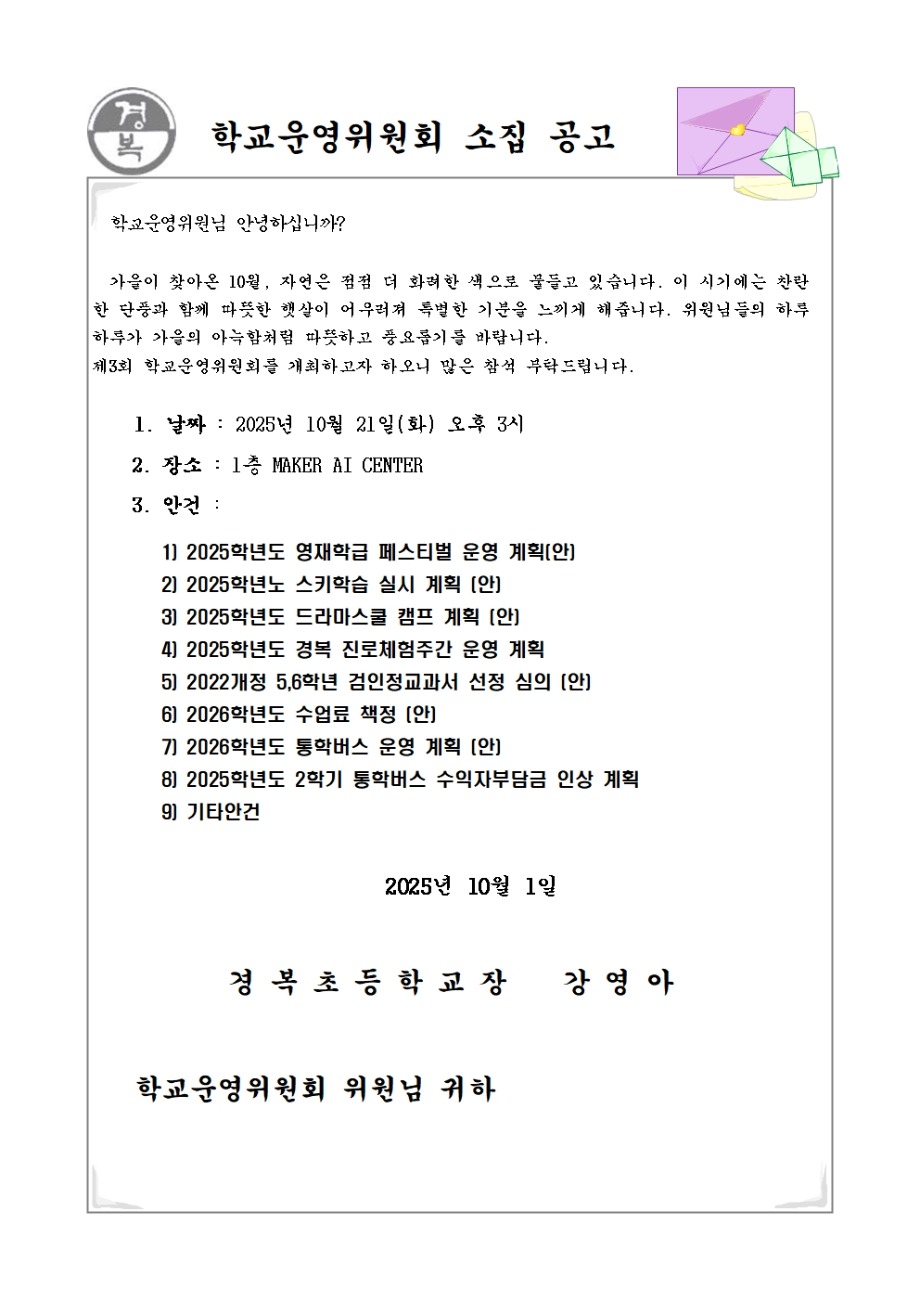 2025학년도 학교운영위원회 소집공고(3차)001.jpg