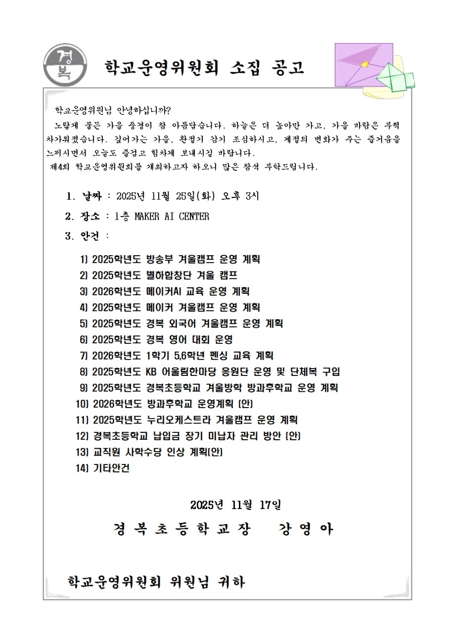 2025학년도 학교운영위원회 소집공고(4차)001.jpg