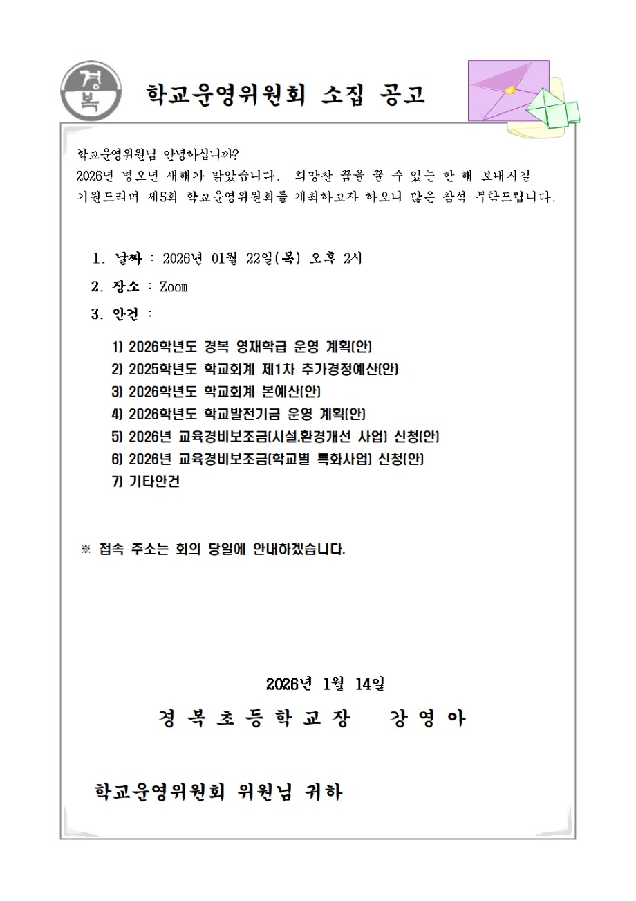 2025학년도 학교운영위원회 소집공고(5차)001.jpg