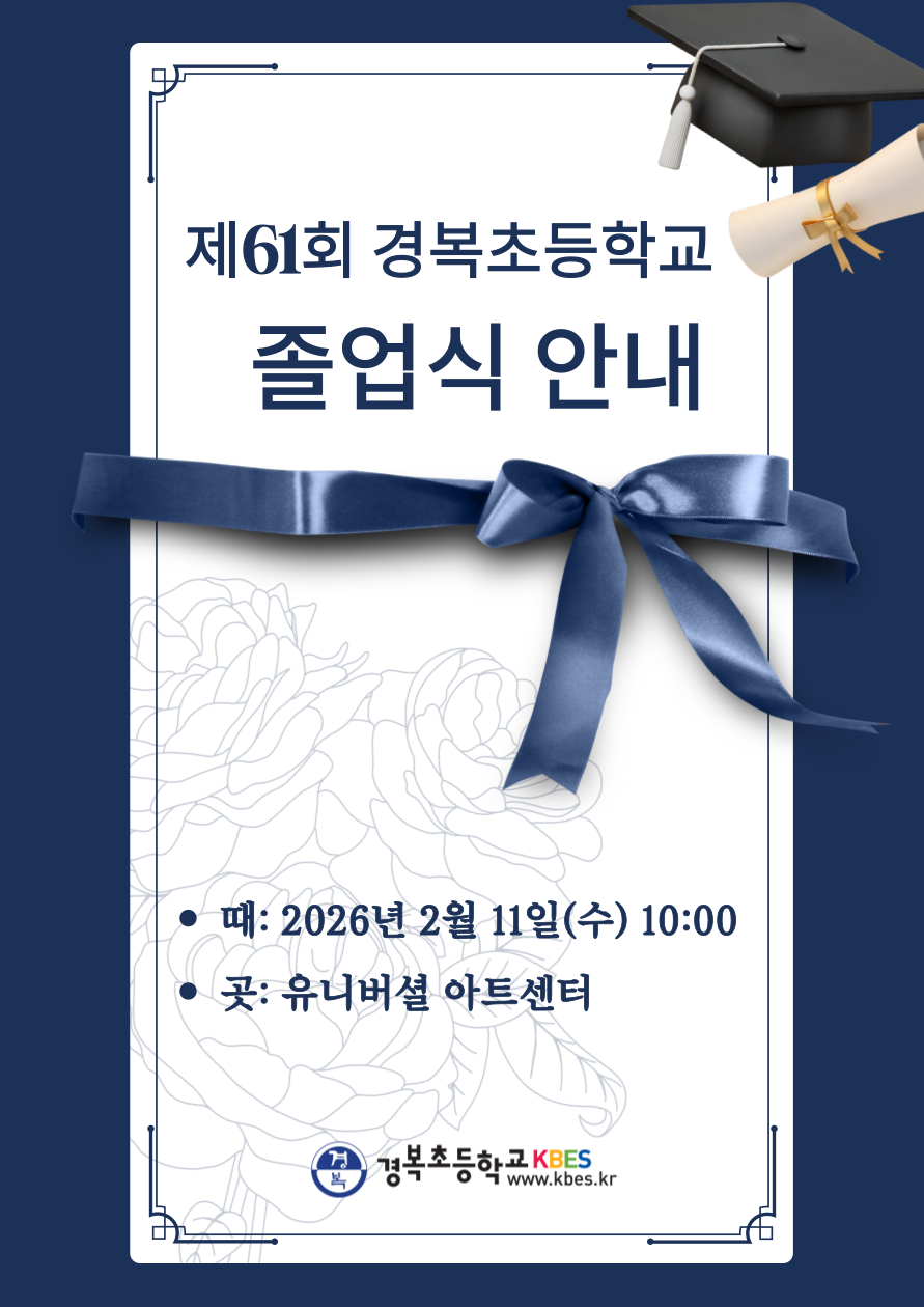 제61회 졸업식 안내 (1).png