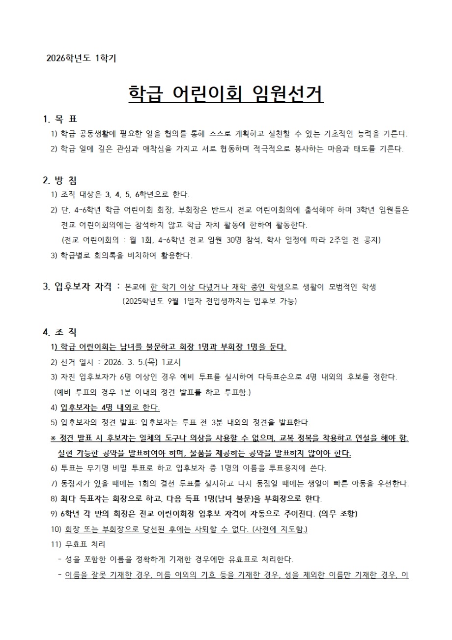 2026학년도 1학기 어린이회 임원 선출 계획(서약서 양식 포함)001.jpg