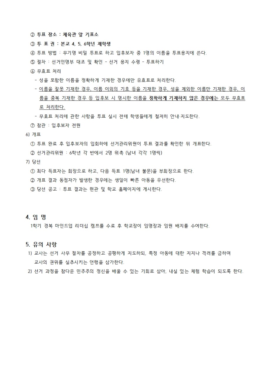 2026학년도 1학기 어린이회 임원 선출 계획(서약서 양식 포함)004.jpg