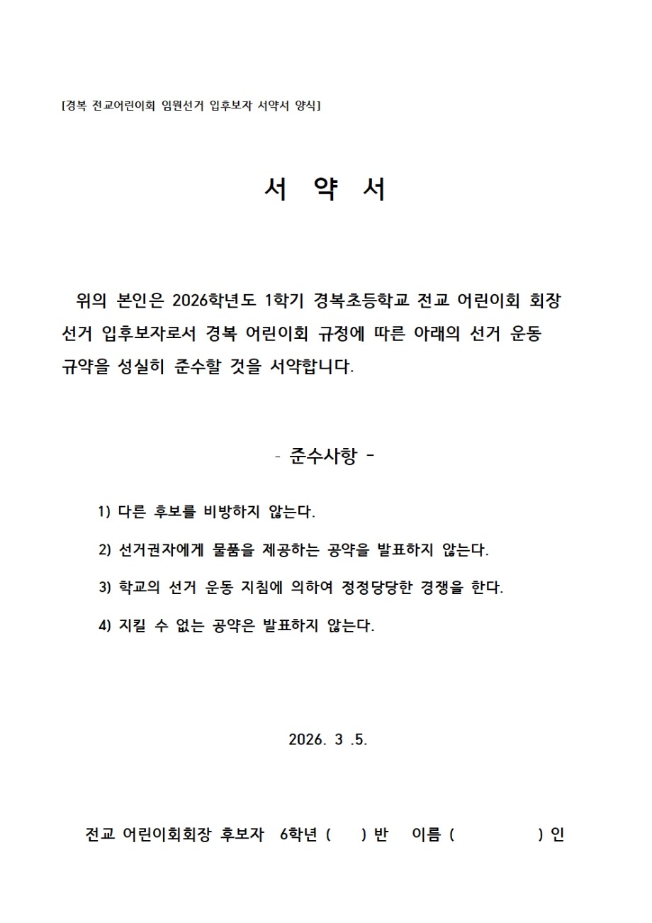 2026학년도 1학기 어린이회 임원 선출 계획(서약서 양식 포함)005.jpg
