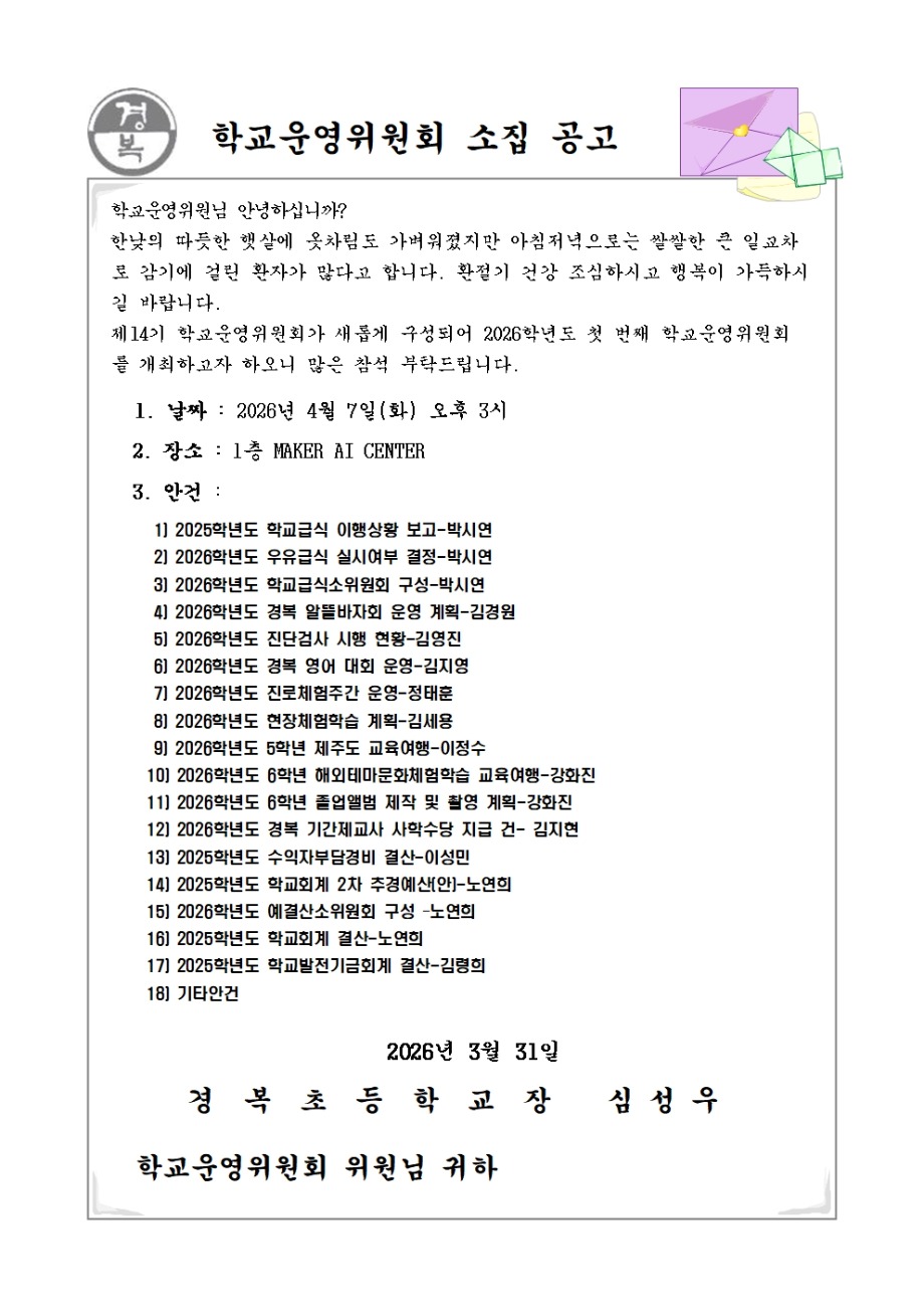 2026학년도 학교운영위원회 소집공고(1차)001.jpg