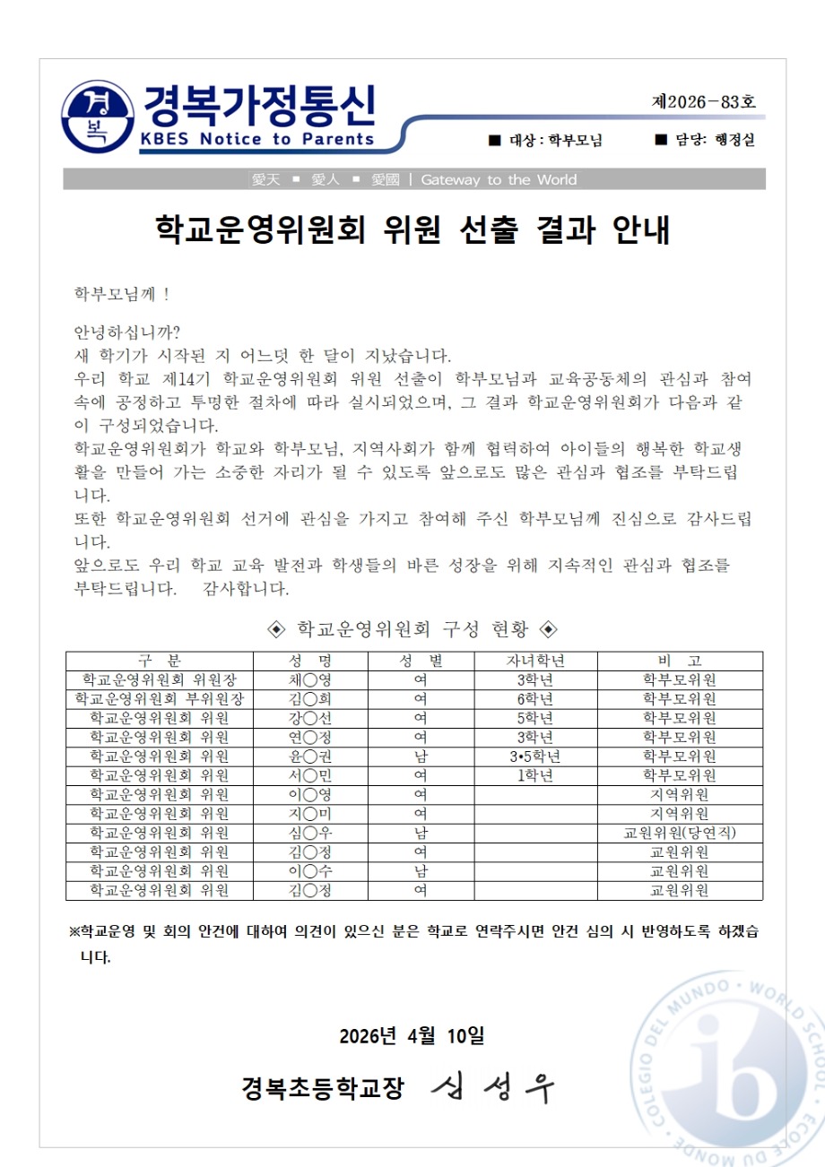 (가정통신문) 2026학년도 학교운영위원회 위원 선출 결과 안내001.jpg