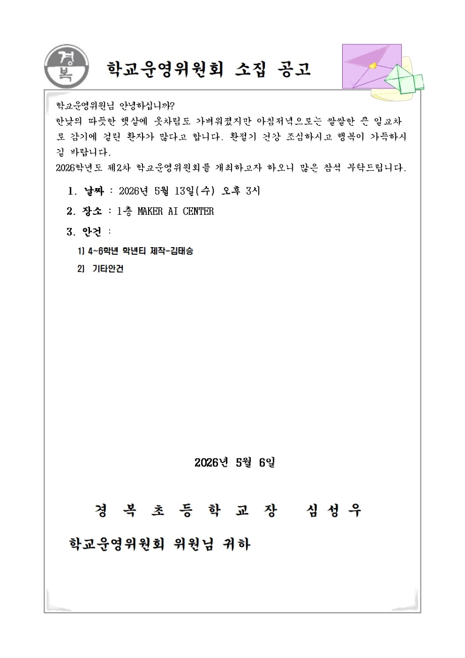 2026학년도 학교운영위원회 소집공고(2차)001.jpg