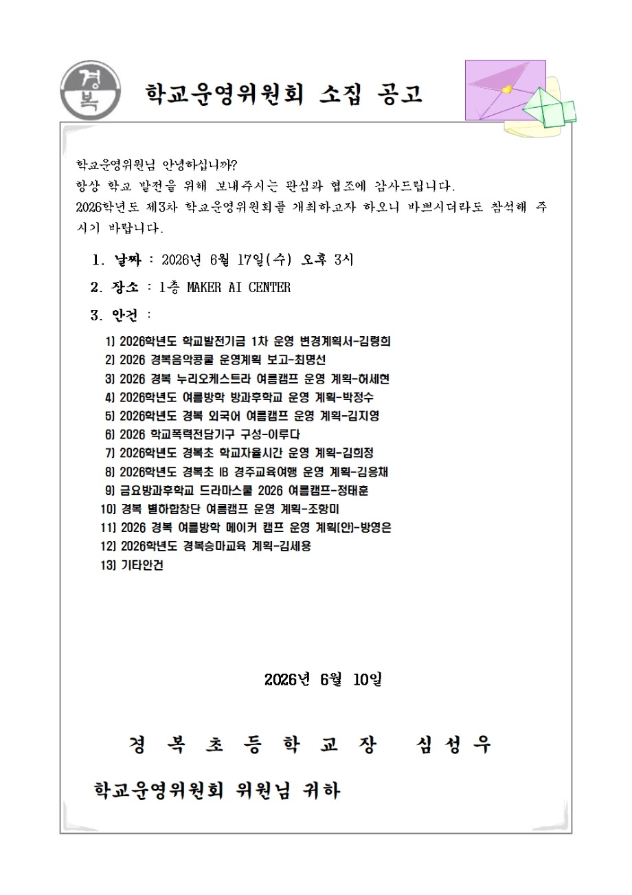 2026학년도 학교운영위원회 소집공고(3차)001.jpg