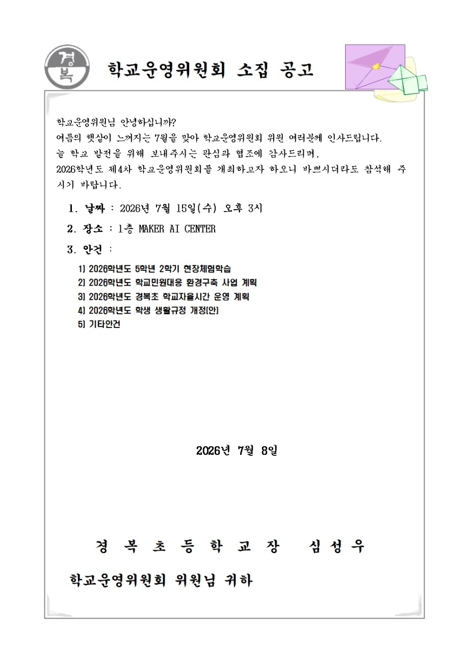 2026학년도 학교운영위원회 소집공고(4차)001.jpg