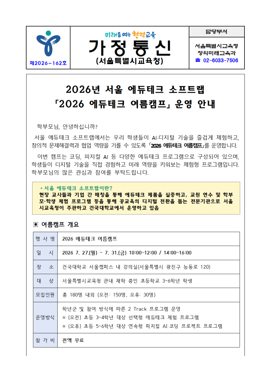 서울특별시교육청 창의미래교육과_(창의미래교육과)가정통신문(2026 에듀테크 여름캠프 신청 안내)001.png