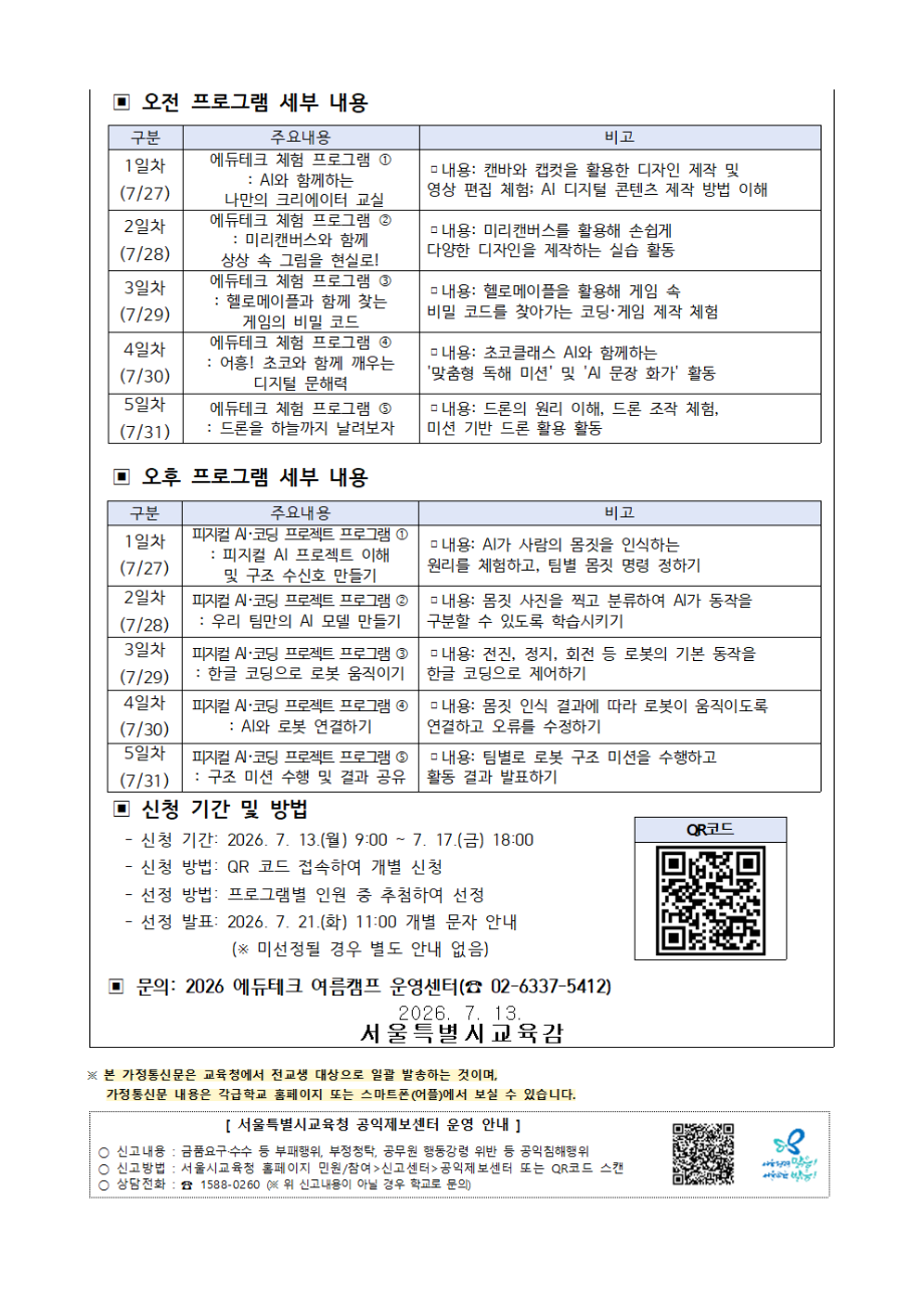 서울특별시교육청 창의미래교육과_(창의미래교육과)가정통신문(2026 에듀테크 여름캠프 신청 안내)002.png