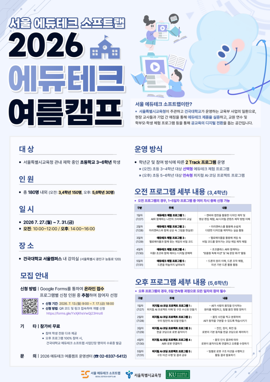 서울특별시교육청 창의미래교육과_(창의미래교육과)가정통신문(2026 에듀테크 여름캠프 신청 안내)003.png