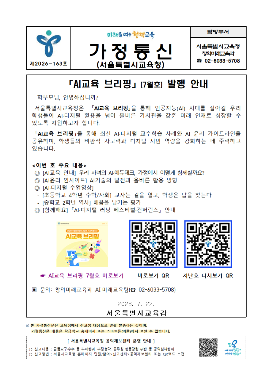 서울특별시교육청 창의미래교육과_(학교편집용)가정통신문(AI교육 브리핑 7월호)001.png