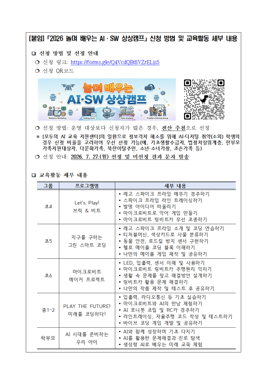 가정통신문(2026 놀며 배우는 AI·SW 상상캠프)002.png