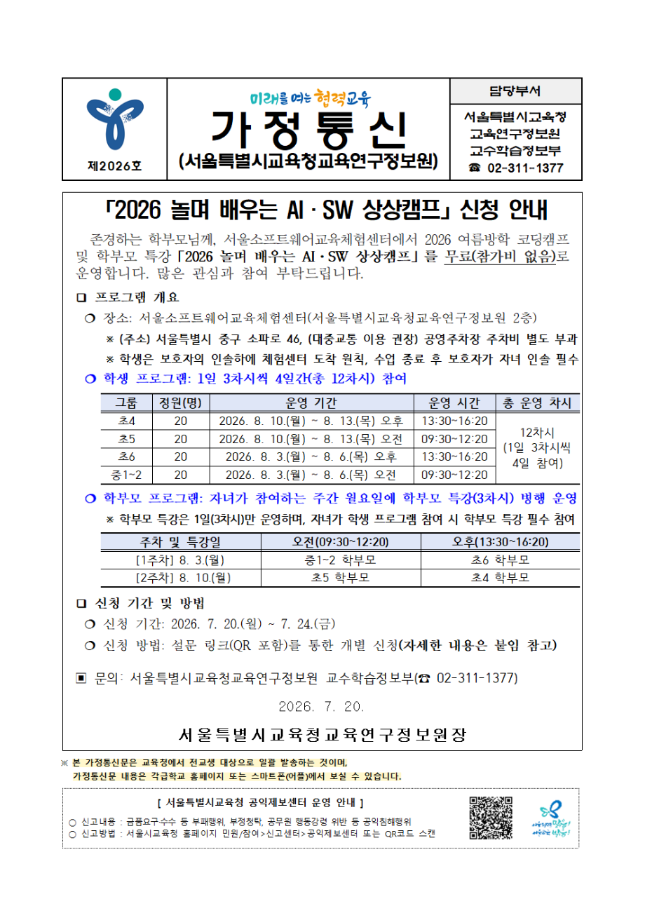 가정통신문(2026 놀며 배우는 AI·SW 상상캠프)001.png