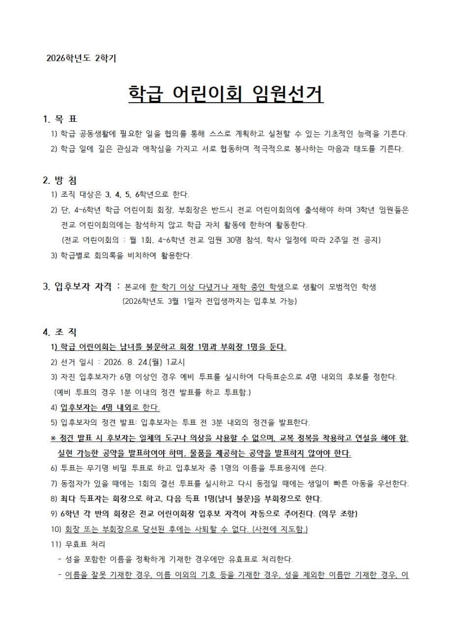 2026학년도 2학기 어린이회 임원 선출 계획(서약서 양식 포함)001.jpg