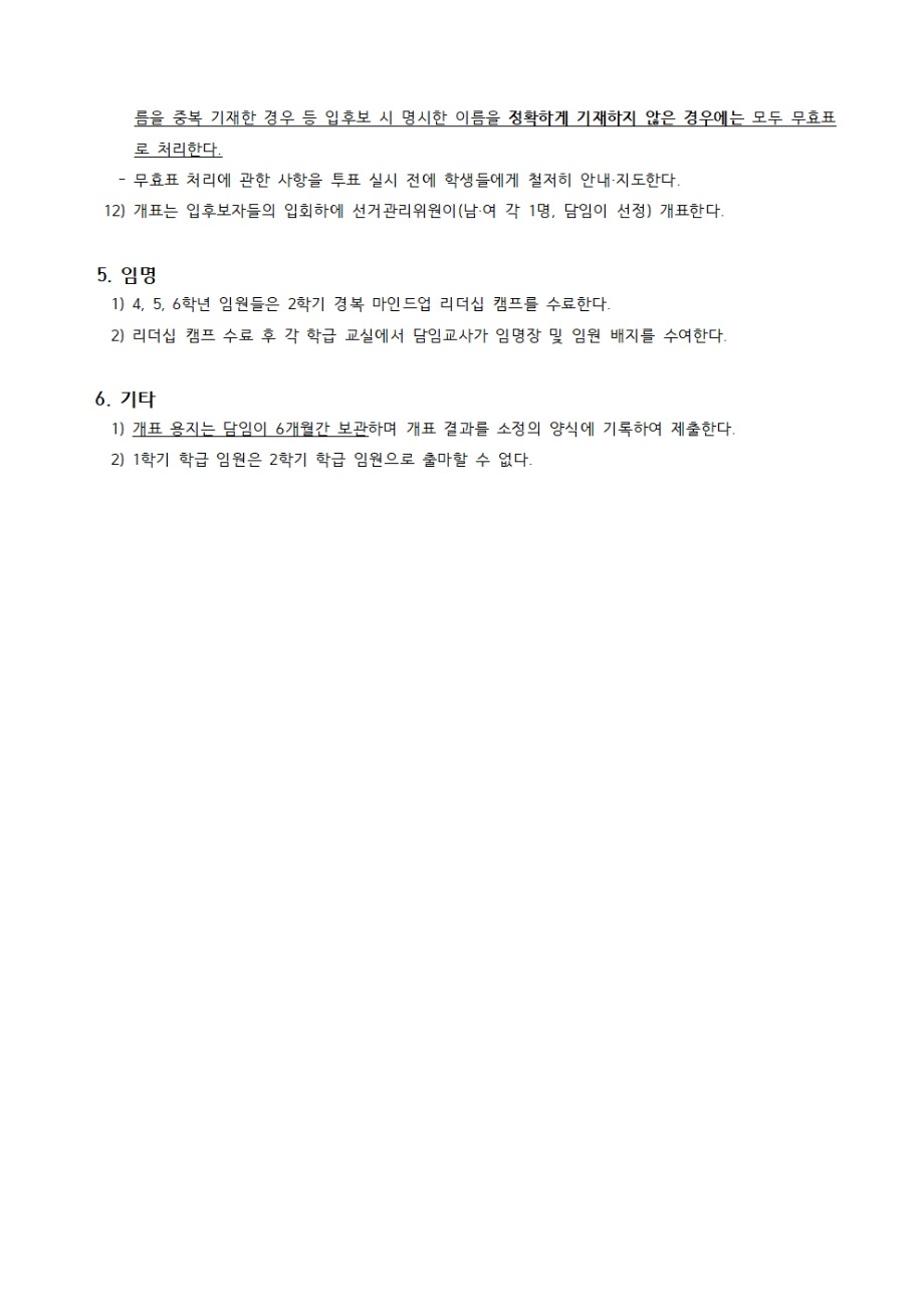 2026학년도 2학기 어린이회 임원 선출 계획(서약서 양식 포함)002.jpg