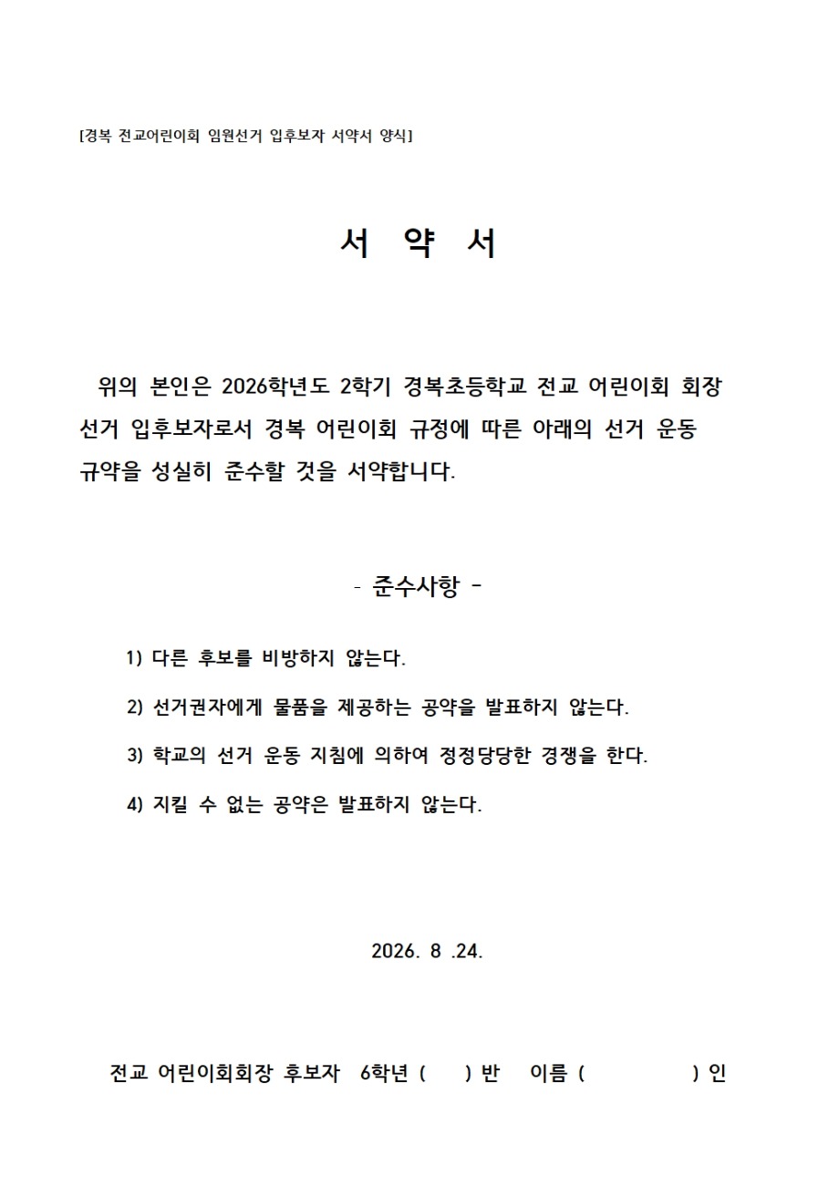2026학년도 2학기 어린이회 임원 선출 계획(서약서 양식 포함)005.jpg