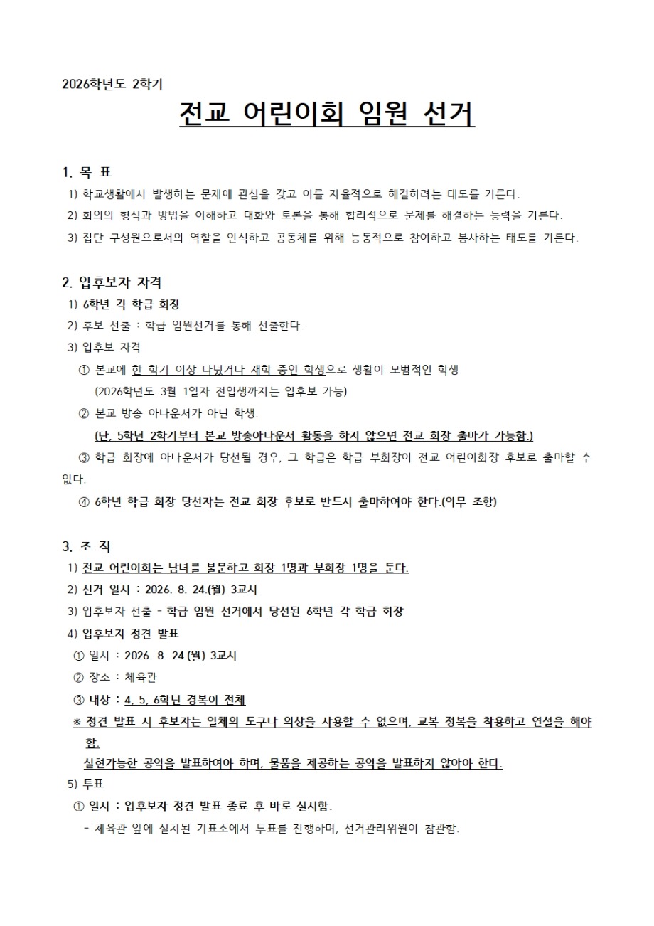 2026학년도 2학기 어린이회 임원 선출 계획(서약서 양식 포함)003.jpg