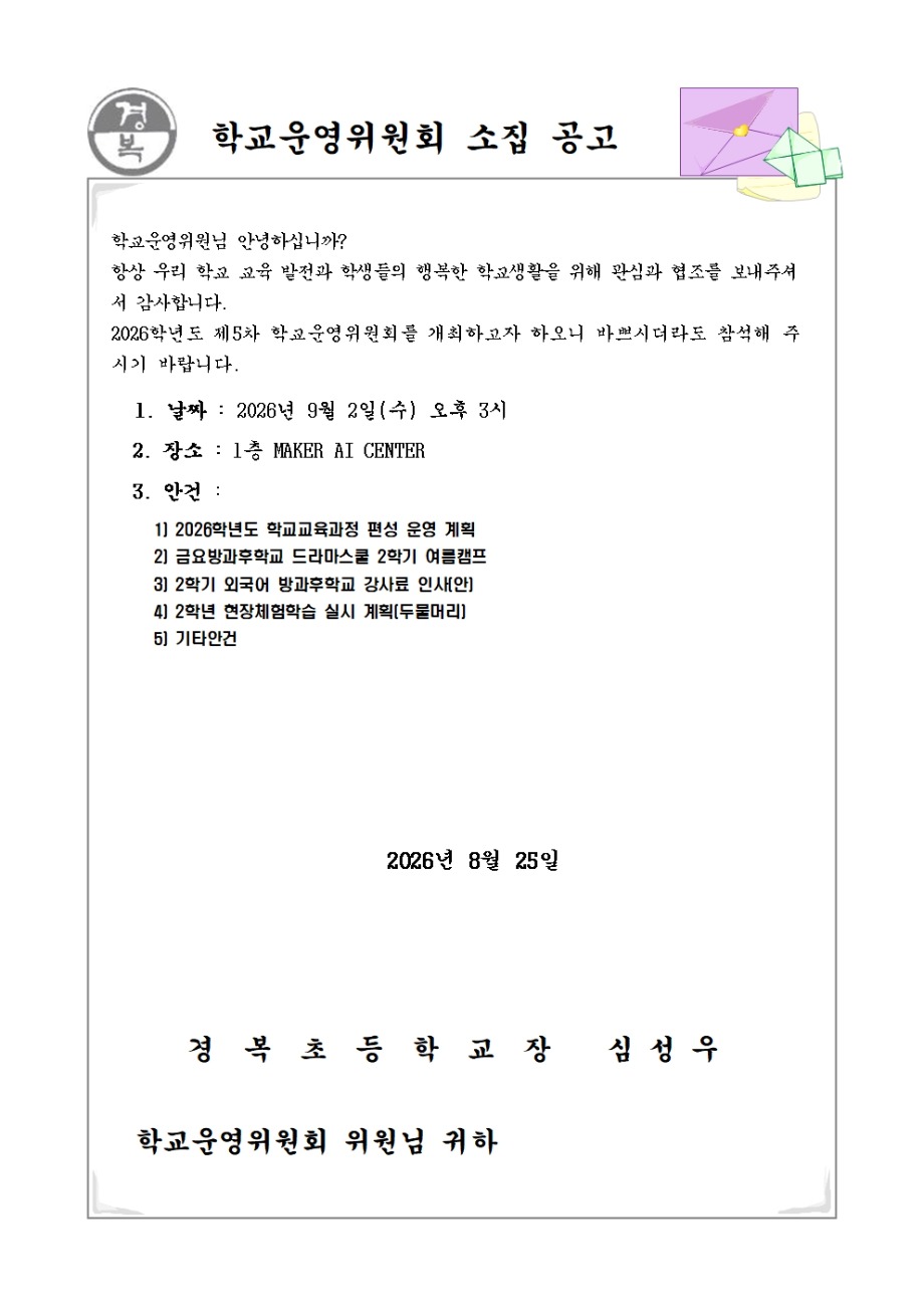 2026학년도 학교운영위원회 소집공고(5차)001.jpg