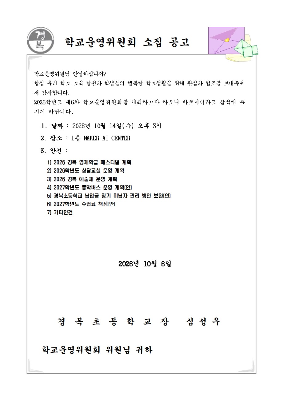 2026학년도 학교운영위원회 소집공고(6차)001.jpg