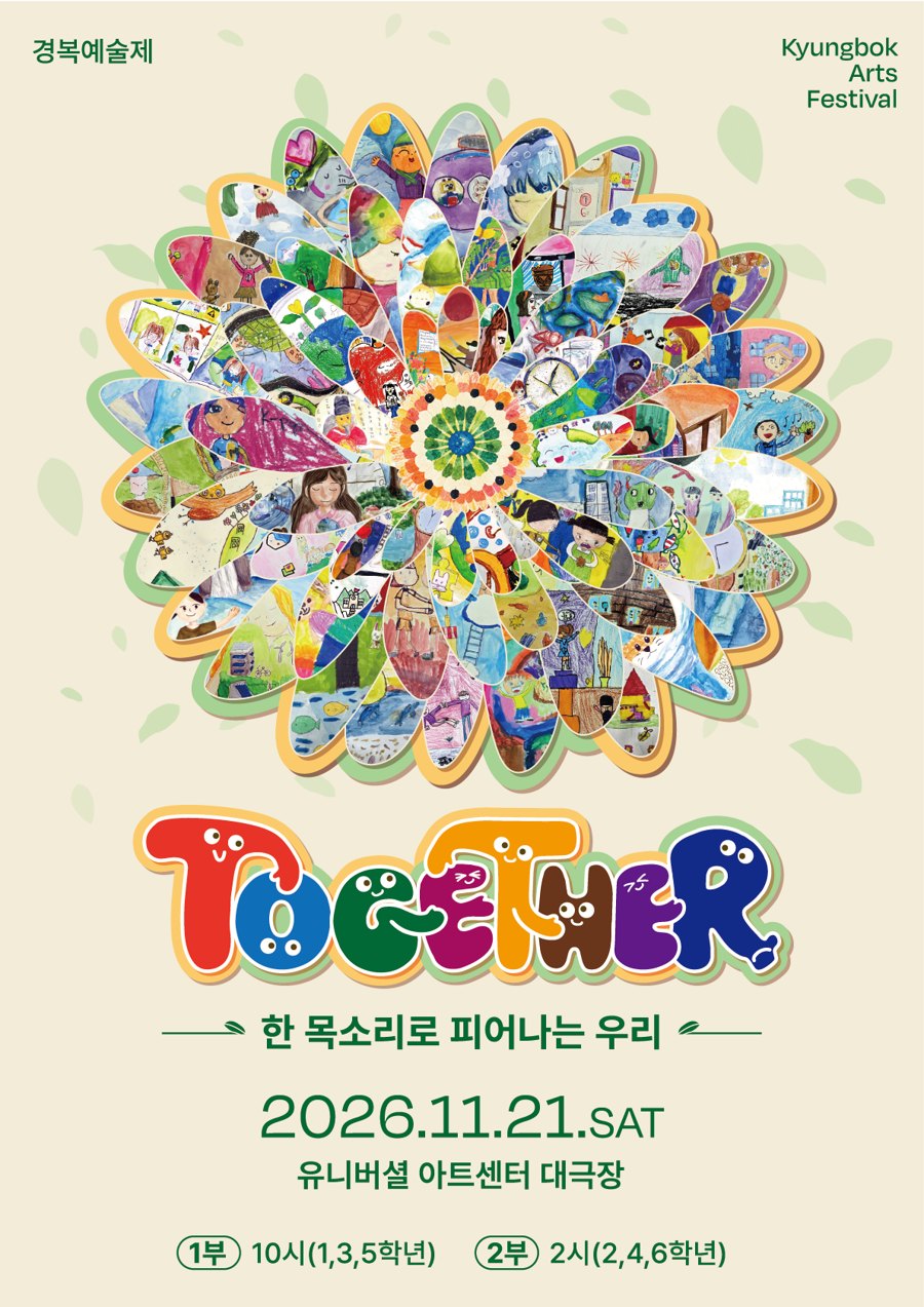 2026 경복예술제 TOGETHER - 한 목소리로 피어나는 우리. 2026년 11월 21일 토요일 유니버설 아트센터 대극장. 1부 10시(1,3,5학년), 2부 2시(2,4,6학년)