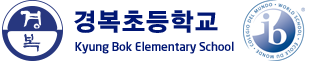 경복초등학교